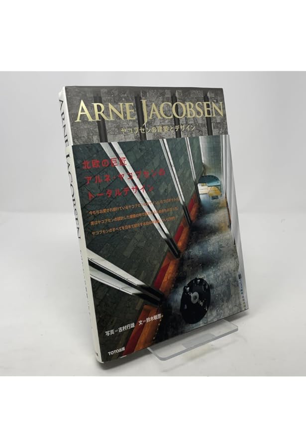 アスプルンドの建築 1885‐1940 | 川島 洋一=文, 吉村行雄=写真 |本